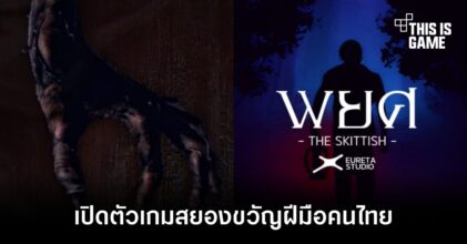เปิดตัว 'TheSkittish พยศ' เกมสยองขวัญฝีมือคนไทย