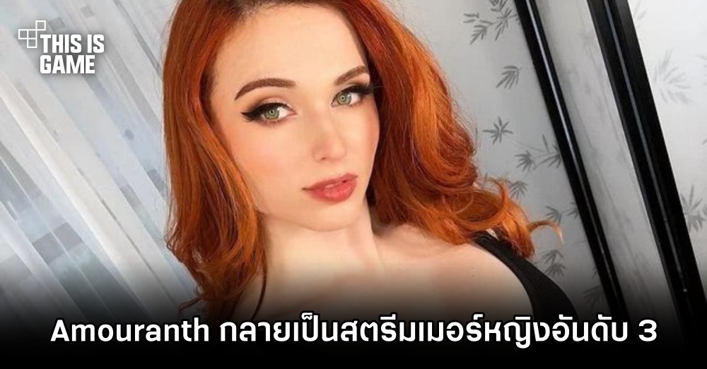 Amouranth เสียอันดับกลายเป็นสตรีมเมอร์หญิงที่มีผู้ติดตามมากที่สุดเป็นอันดับ 3 1 Amouranth เสียอันดับกลายเป็นสตรีมเมอร์หญิงที่มีผู้ติดตามมากที่สุดเป็นอันดับ 3