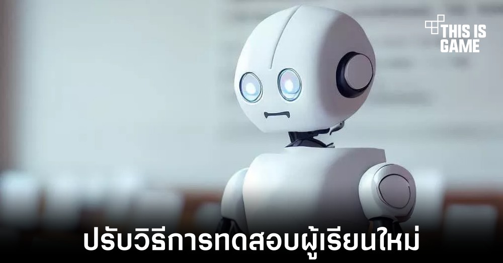 ผู้เกี่ยวข้องกับการศึกษาบางรายเริ่มเปลี่ยนวิธีการทดสอบผู้เรียน 1 ผู้เกี่ยวข้องกับการศึกษาบางรายเริ่มเปลี่ยนวิธีการทดสอบผู้เรียน