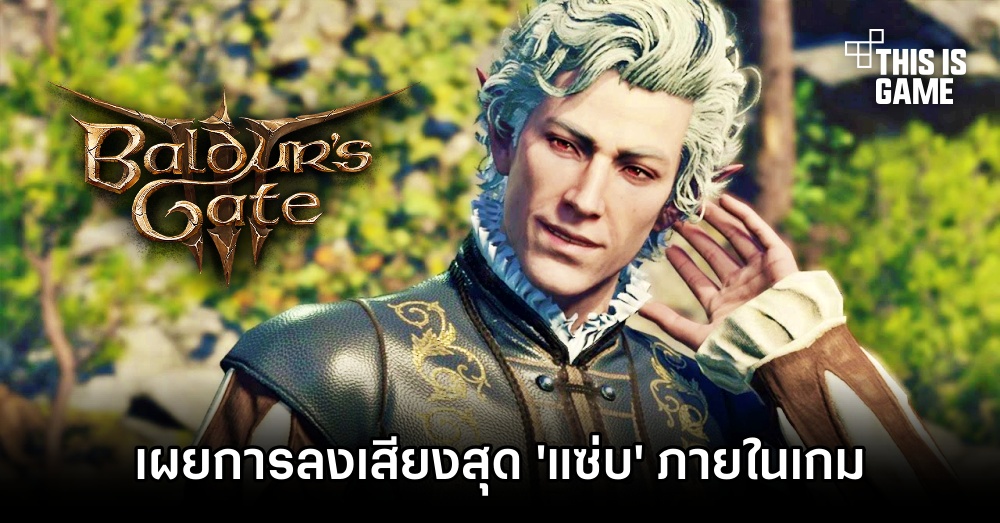ผู้พากย์เสียงใน Baldur's Gate 3 เผยการลงเสียงสุด 'แซ่บ' ภายในเกม 1 ผู้พากย์เสียงใน Baldur's Gate 3 เผยการลงเสียงสุด 'แซ่บ' ภายในเกม