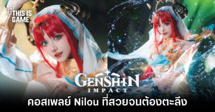 คอสเพลย์ Nilou จาก Genshin Impact ที่สวยจนต้องตะลึง