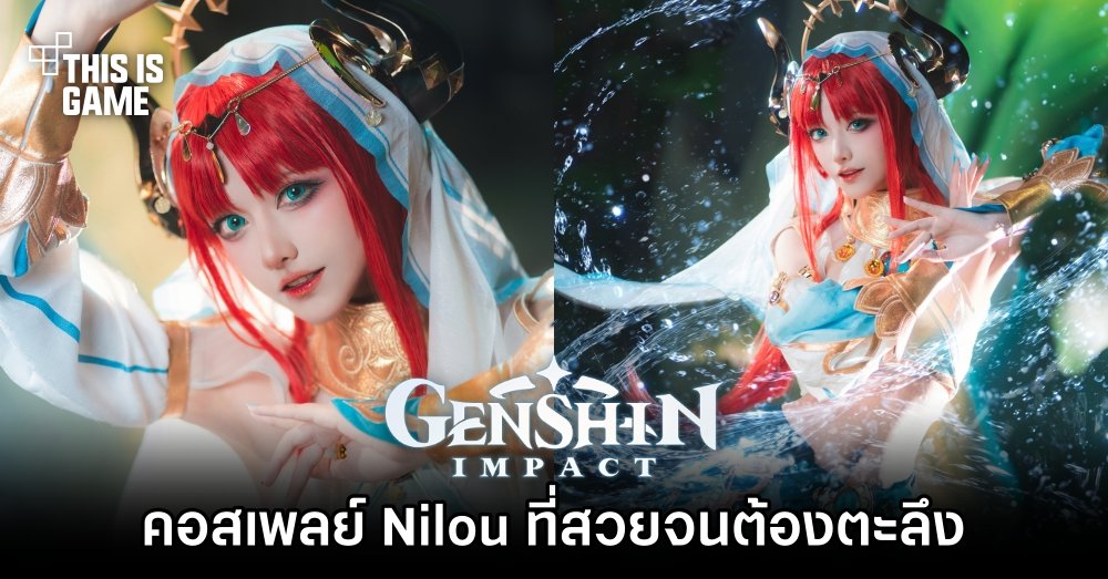 คอสเพลย์ Nilou จาก Genshin Impact ที่สวยจนต้องตะลึง 1 คอสเพลย์ Nilou จาก Genshin Impact ที่สวยจนต้องตะลึง