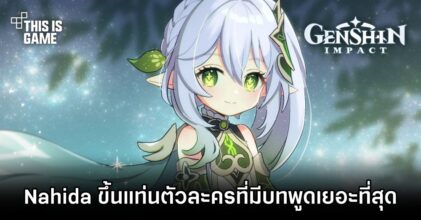 Nahida ขึ้นแท่นตัวละครที่มีบทพูดเยอะที่สุดใน Genshin Impact