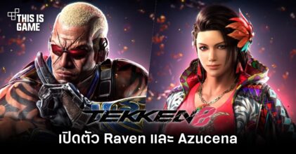 TEKKEN 8 เพิ่ม Azucena ตัวละครใหม่แกะกล่องเข้าเกม