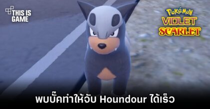 ผู้เล่น Pokémon Scarlet and Violet พบบั๊คทำให้จับ Houndour ได้เร็วจนน่าตกใจ