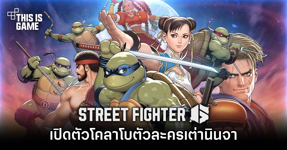 Street Fighter VI เปิดตัวโคลาโบตัวละครเต่านินจา