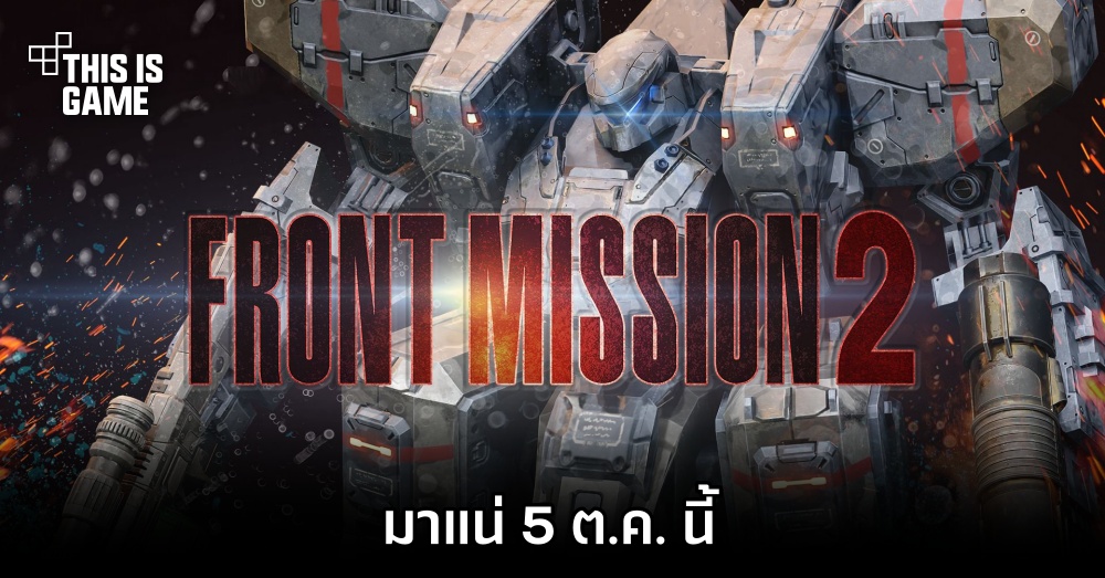 FRONT MISSION 2: Remake ยืนยัน มาแน่ 5 ต.ค. นี้