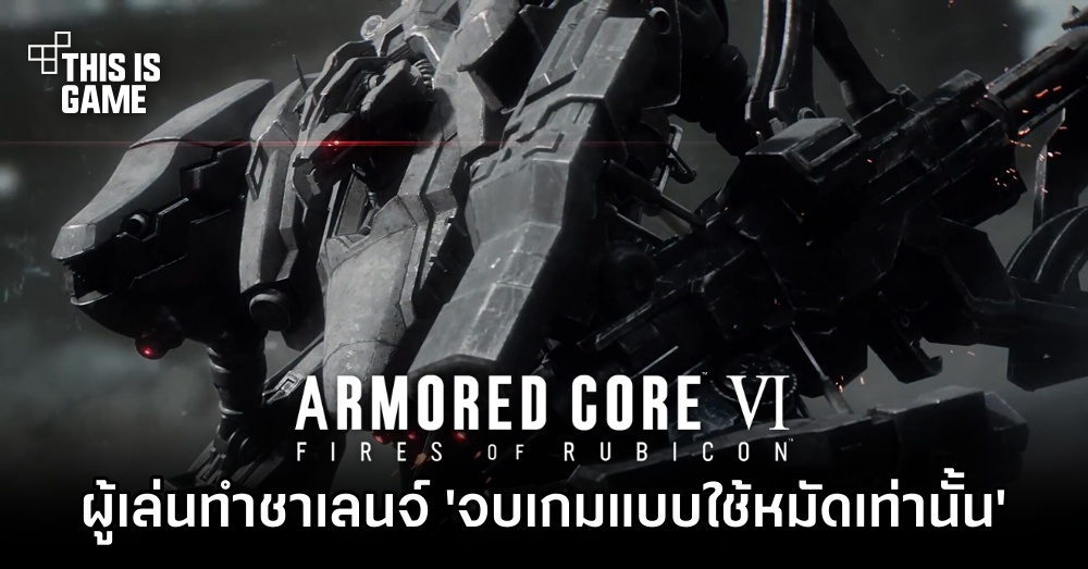 ผู้เล่น Armored Core VI ทำชาเลนจ์ 'จบเกมแบบใช้หมัดเท่านั้น'