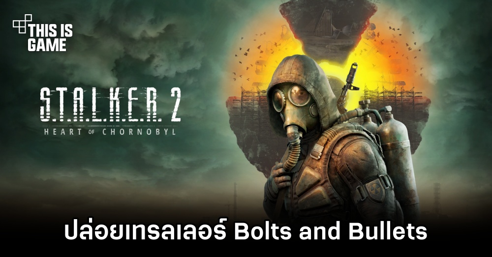 S.T.A.L.K.E.R. 2: Heart of Chornobyl ปล่อยเทรลเลอร์ Bolts and Bullets 1 S.T.A.L.K.E.R. 2: Heart of Chornobyl ปล่อยเทรลเลอร์ Bolts and Bullets