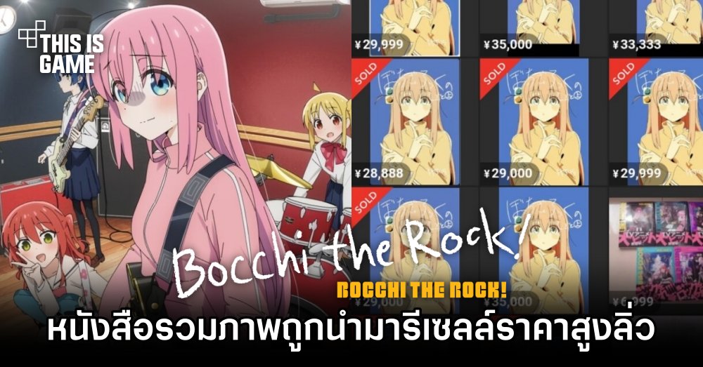 หนังสือรวมภาพ Bocchi the Rock! ถูกนำมารีเซลล์ราคาสูงลิ่ว 1 หนังสือรวมภาพ Bocchi the Rock! ถูกนำมารีเซลล์ราคาสูงลิ่ว