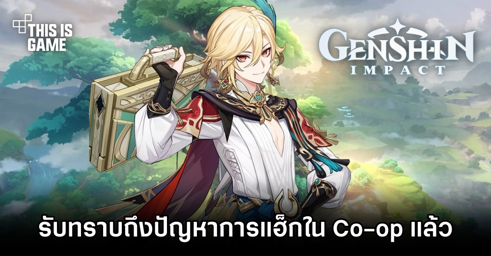 HoYoverse รับทราบถึงปัญหาการแฮ็กใน Co-op แล้ว