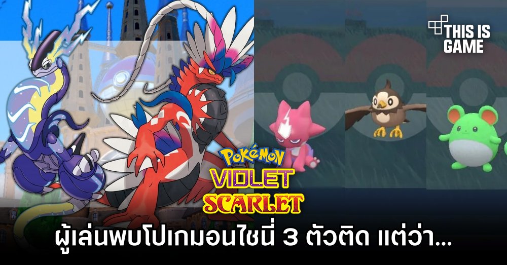 ผู้เล่น Pokémon Scarlet and Violet ฮาน้ำตาไหลหลังพบโปเกมอนไชนี่ 3 ตัวติด แต่.. 1 ผู้เล่น Pokémon Scarlet and Violet ฮาน้ำตาไหลหลังพบโปเกมอนไชนี่ 3 ตัวติด แต่..
