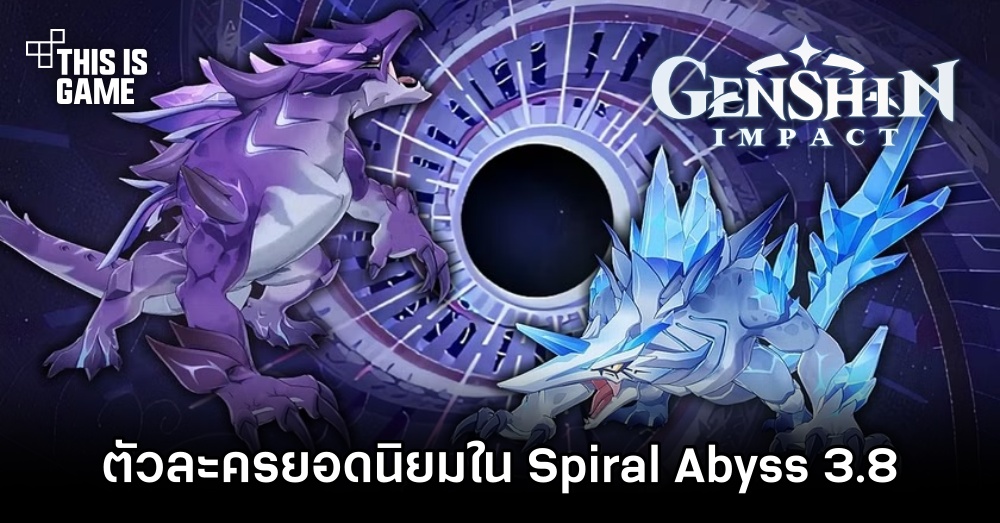 เผยตัวละครยอดนิยมใน Genshin Impact Spiral Abyss 3.8 1 เผยตัวละครยอดนิยมใน Genshin Impact Spiral Abyss 3.8