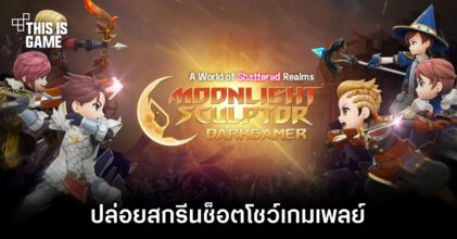 Moonlight Sculptor: Darkgamer ปล่อยสกรีนช็อตโชว์เกมเพลย์