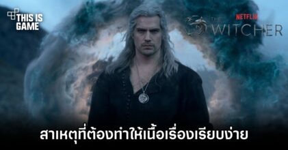 โปรดิวเซอร์ซีรีส์ The Witcher เผยเหตุที่ต้องทำให้เนื้อเรื่องเรียบง่าย