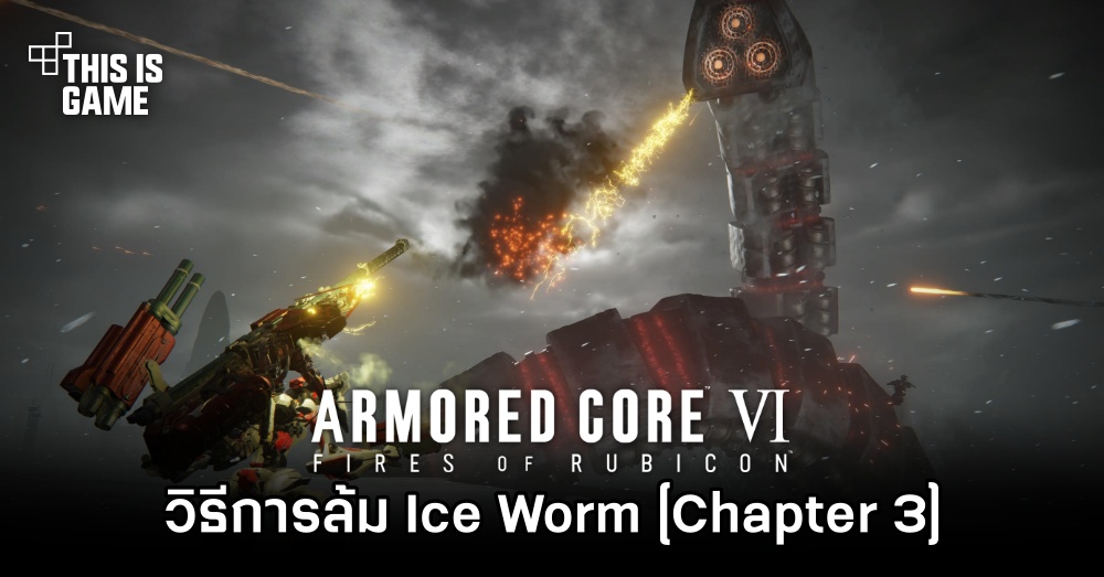 Armored Core VI - วิธีการล้ม Ice Worm [Chapter 3]
