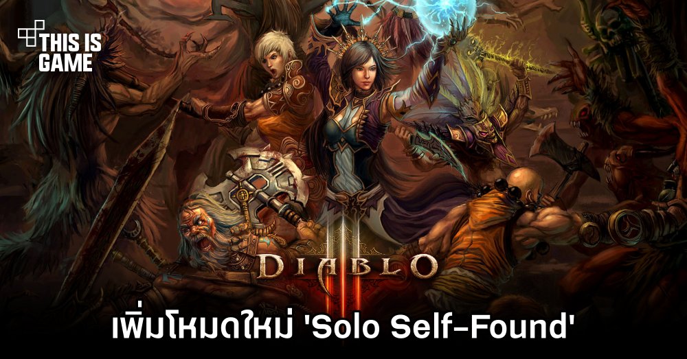 Diablo III เตรียมเพิ่มโหมดใหม่ 'Solo Self-Found' 1 Diablo III เตรียมเพิ่มโหมดใหม่ 'Solo Self-Found'