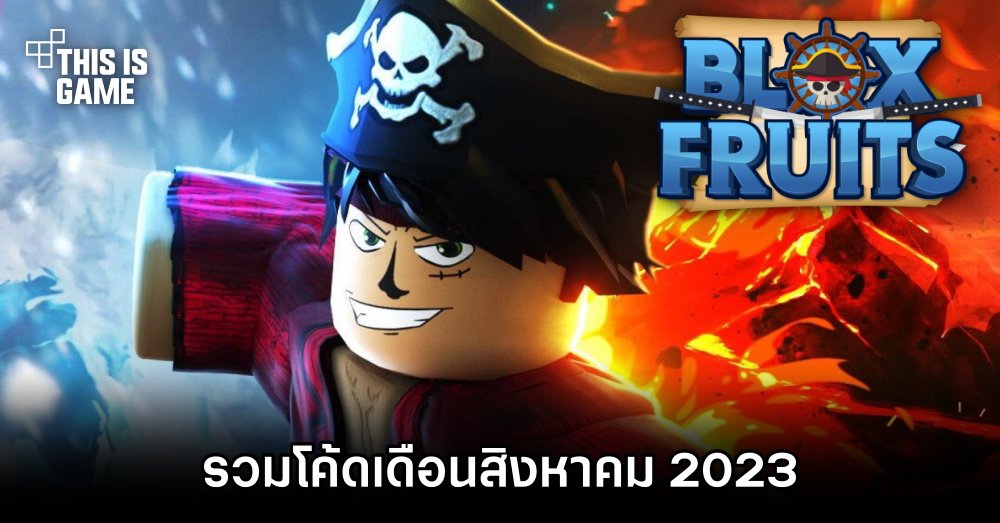รวมโค้ด Roblox - Blox Fruits ที่ยังใช้ได้ในเดือนสิงหาคม 2023 1 รวมโค้ด Roblox - Blox Fruits ที่ยังใช้ได้ในเดือนสิงหาคม 2023