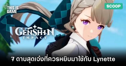 7 ดาบสุดเจ๋งที่ควรหยิบมาใช้กับ Lynette