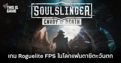 Soulslinger: Envoy of Death เกม Roguelite First-Person Shooter ในโลกแฟนตาซีตะวันตก
