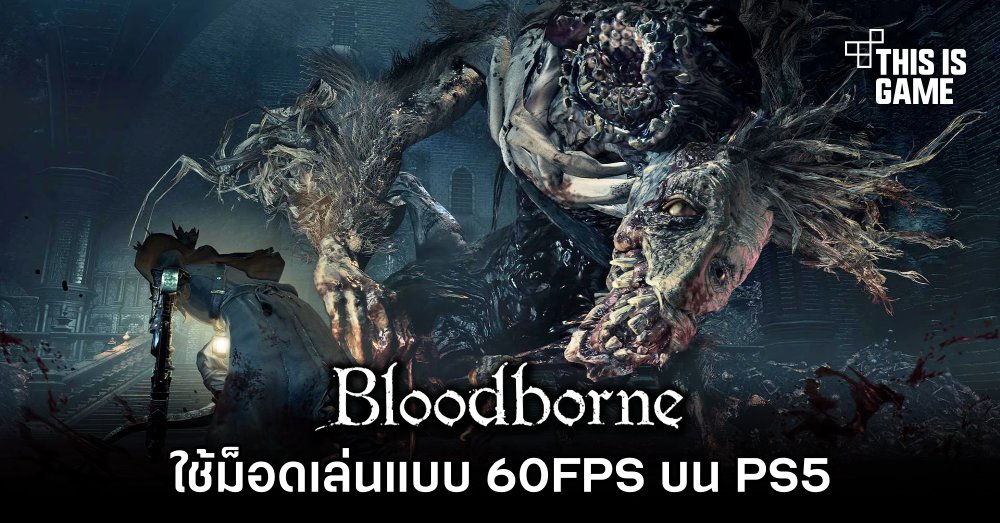 ผู้เล่น PS5 ใช้ม็อดเล่น Bloodborne แบบ 60FPS 1 ผู้เล่น PS5 ใช้ม็อดเล่น Bloodborne แบบ 60FPS