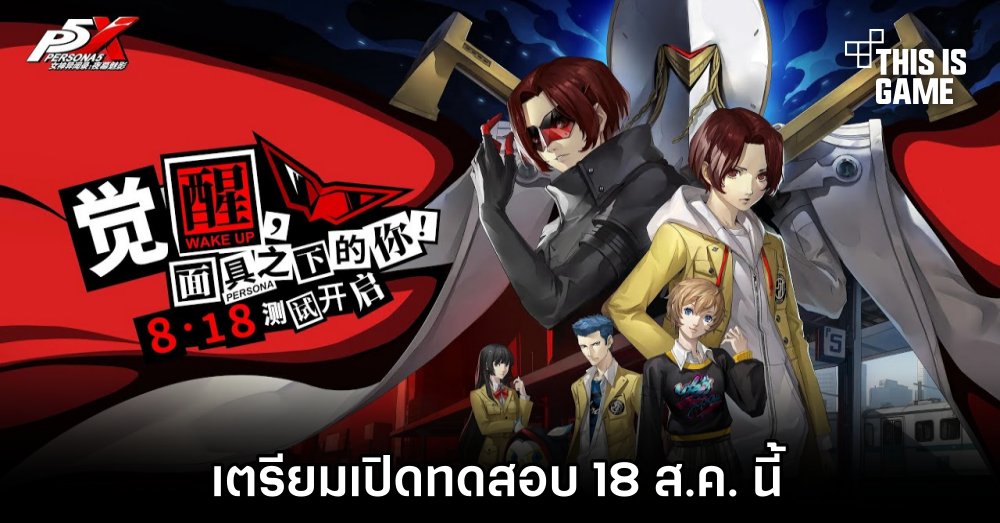 Persona 5: The Phantom X เตรียมเปิดทดสอบ 18 ส.ค. นี้