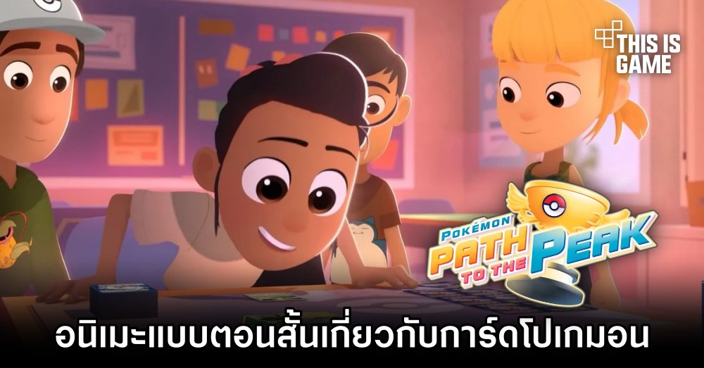Pokémon: Path to the Peak อนิเมะแบบตอนสั้นเกี่ยวกับการ์ดโปเกมอน 1 Pokémon: Path to the Peak อนิเมะแบบตอนสั้นเกี่ยวกับการ์ดโปเกมอน