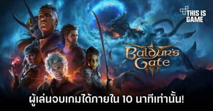 ผู้เล่น Baldur’s Gate 3 จบเกมได้ภายใน 10 นาทีเท่านั้น!