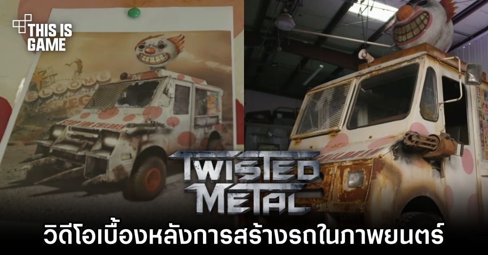วิดีโอเบื้องหลังการสร้างรถในภาพยนตร์ Twisted Metal 1 วิดีโอเบื้องหลังการสร้างรถในภาพยนตร์ Twisted Metal