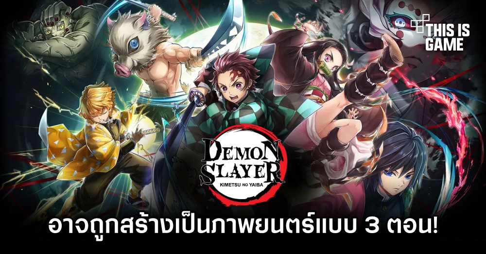 หลุดข้อมูล ดาบพิฆาตอสูร ภาค 'ปราสาทไร้ขอบเขต' อาจถูกสร้างเป็นภาพยนตร์แบบ 3 ตอน! 1 หลุดข้อมูล ดาบพิฆาตอสูร ภาค 'ปราสาทไร้ขอบเขต' อาจถูกสร้างเป็นภาพยนตร์แบบ 3 ตอน!