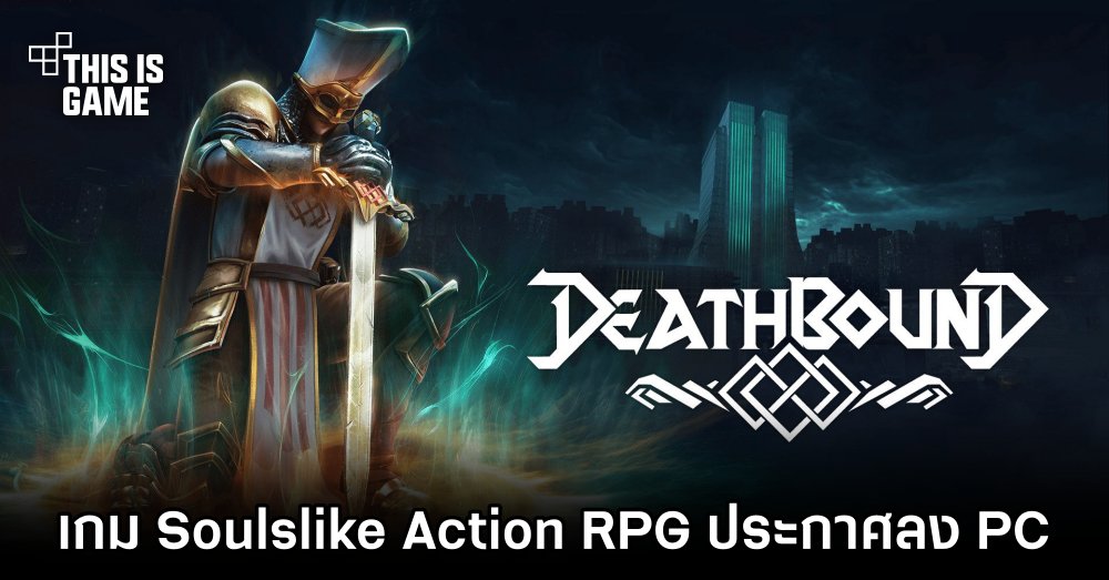 Deathbound เกม Soulslike Action RPG 1 Deathbound เกม Soulslike Action RPG