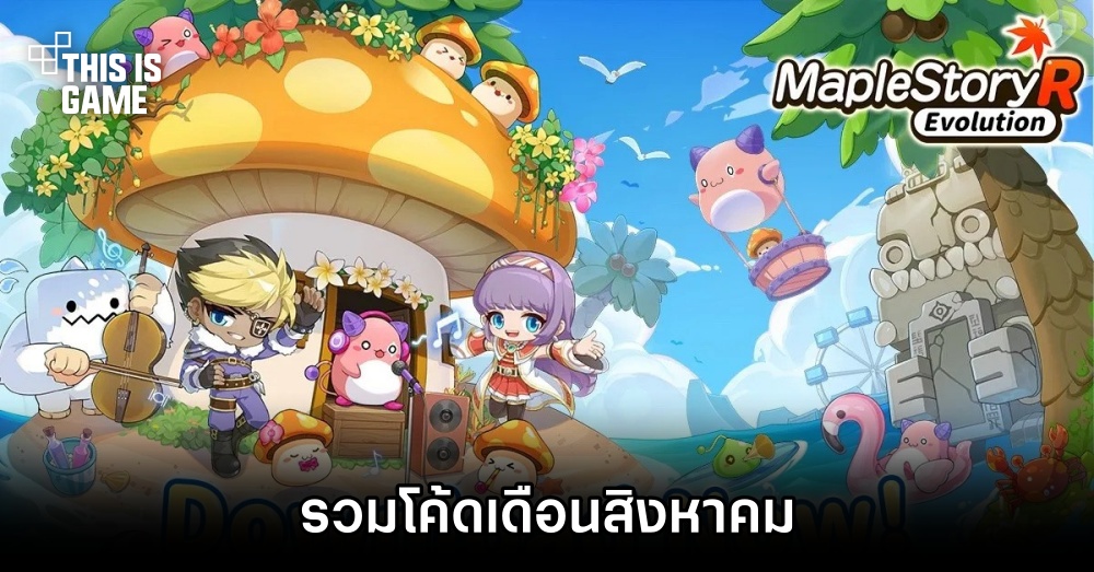 รวมโค้ด MapleStory R: Evolution เดือนสิงหาคม 1 รวมโค้ด MapleStory R: Evolution เดือนสิงหาคม