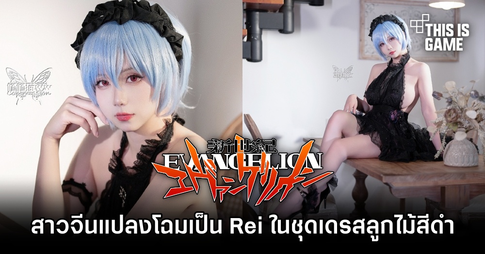สาวจีนแปลงโฉมเป็น Rei ในชุดเดรสลูกไม้สีดำ 1 สาวจีนแปลงโฉมเป็น Rei ในชุดเดรสลูกไม้สีดำ
