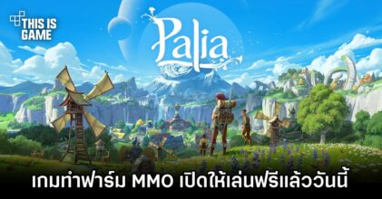 Palia เกมแนวทำฟาร์ม MMO เปิดให้เล่นฟรีแล้ววันนี้
