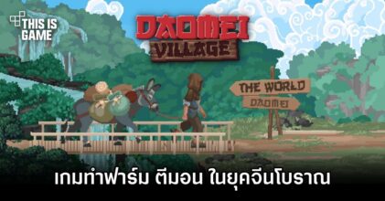 Daomei Village ฟื้นฟูเมืองเพื่อขออภัยโทษ
