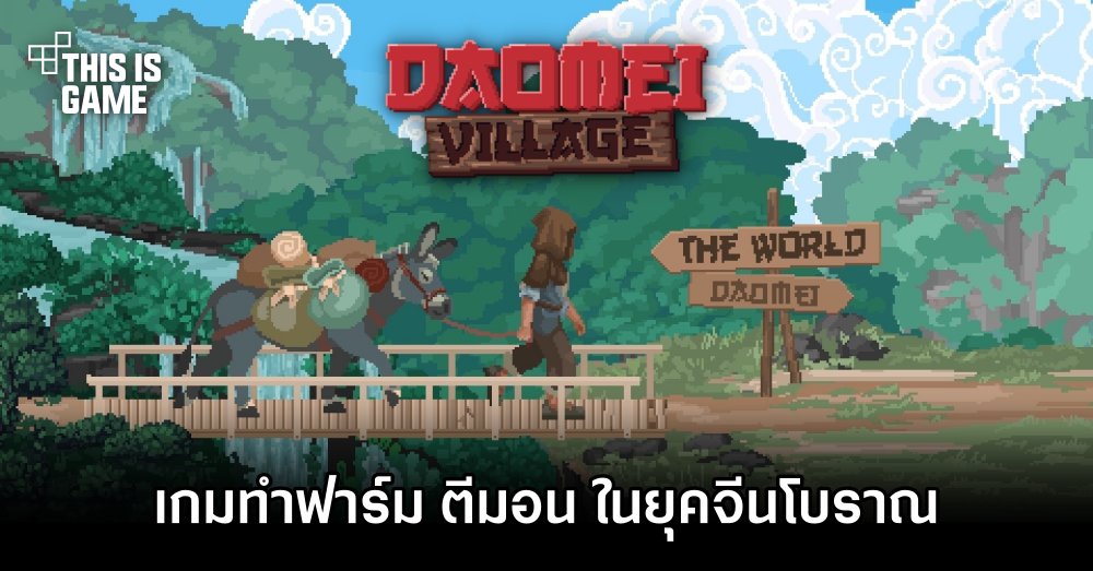 Daomei Village ฟื้นฟูเมืองเพื่อขออภัยโทษ 1 Daomei Village ฟื้นฟูเมืองเพื่อขออภัยโทษ