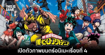ภาพยนตร์อนิเมะ My Hero Academia เรื่องที่ 4 ยืนยันแล้ว
