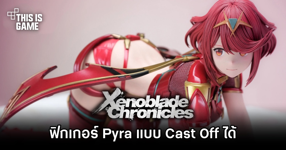 ฟิกเกอร์ Pyra จาก Xenoblade แบบ Cast Off ได้เปิดให้สั่งจองล่วงหน้าแล้ว 1 ฟิกเกอร์ Pyra จาก Xenoblade แบบ Cast Off ได้เปิดให้สั่งจองล่วงหน้าแล้ว