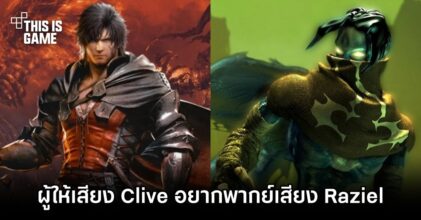 ผู้ให้เสียง Clive ใน Final Fantasy XVI เผยตัวละครที่อยากจะให้เสียงตัวต่อไป