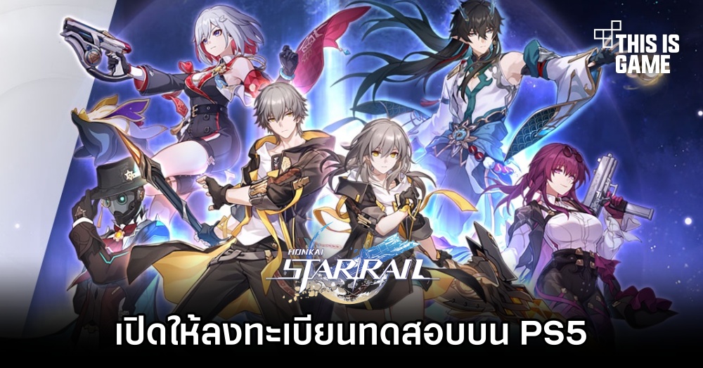 Honkai: Star Rail เปิดให้ลงทะเบียนทดสอบบน PS5 1 Honkai: Star Rail เปิดให้ลงทะเบียนทดสอบบน PS5