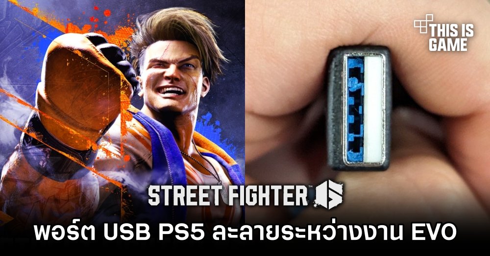 พอร์ต USB PS5 ละลายระหว่างงาน EVO 1 พอร์ต USB PS5 ละลายระหว่างงาน EVO