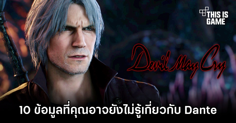 10 ข้อมูลที่คุณอาจจะยังไม่รู้เกี่ยวกับ Dante จาก Devil May Cry