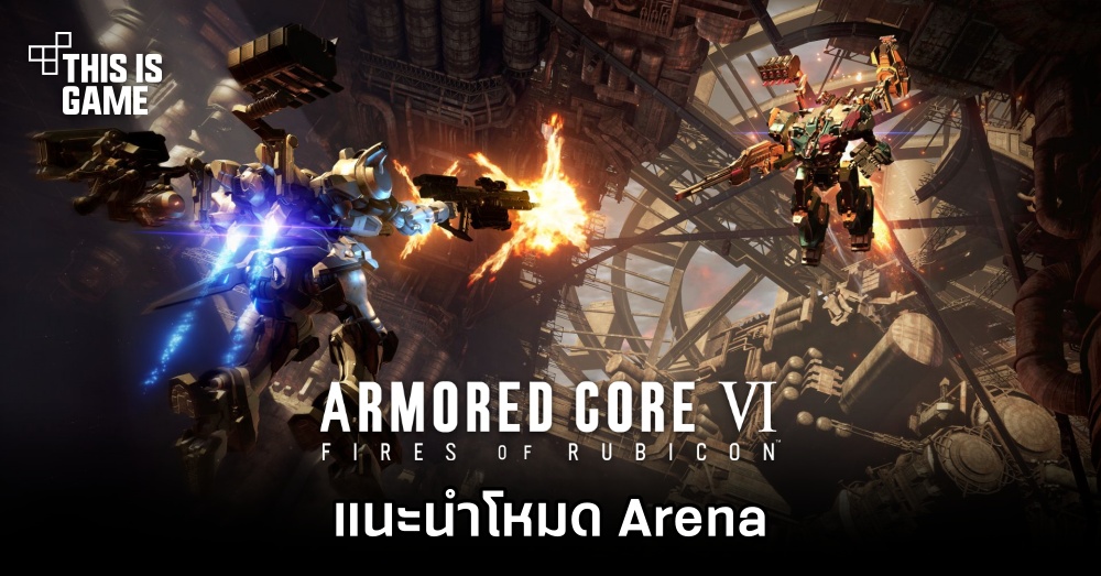 Armored Core VI - แนะนำโหมด Arena อีกหนึ่งฟีเจอร์ที่ทุกคนต้องเล่น 1 Armored Core VI - แนะนำโหมด Arena อีกหนึ่งฟีเจอร์ที่ทุกคนต้องเล่น