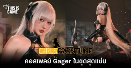 คอสเพลย์ Gager จาก Girls’ Frontline ในชุดสุดแซ่บ