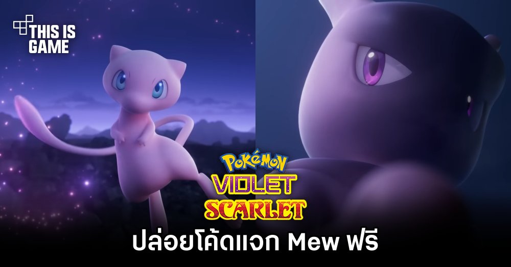 Pokémon Scarlet and Violet ปล่อยโค้ดแจก Mew ฟรี 1 Pokémon Scarlet and Violet ปล่อยโค้ดแจก Mew ฟรี