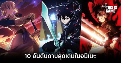 10 อันดับดาบสุดเด่นในอนิเมะ