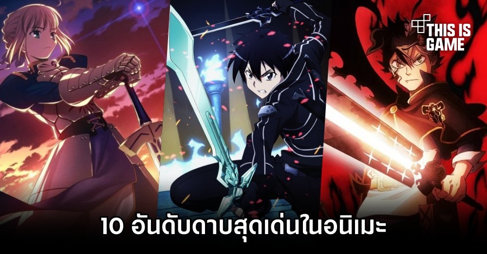 10 อันดับดาบสุดเด่นในอนิเมะ 1 10 อันดับดาบสุดเด่นในอนิเมะ