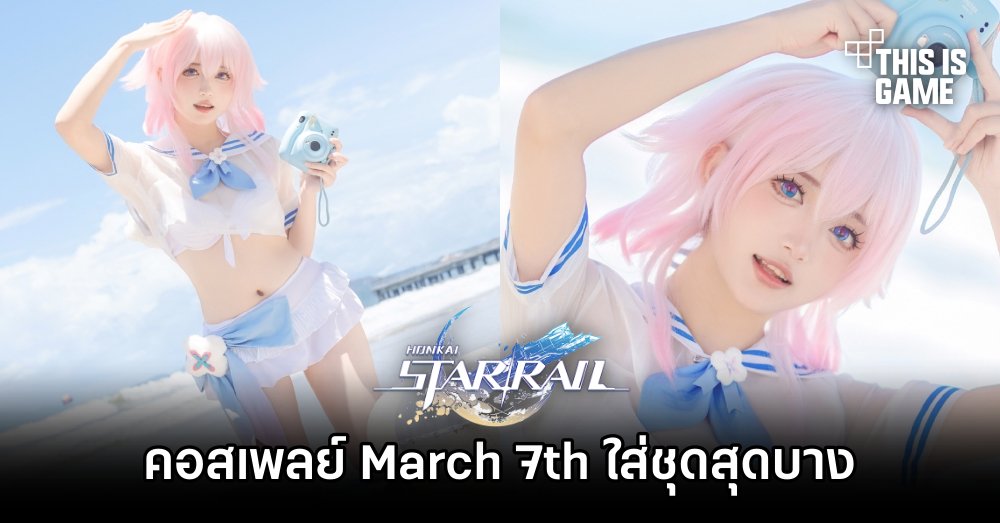 คอสเพลย์ March 7th จาก Honkai: Star Rail ใส่ชุดสุดบางเที่ยวทะเล 1 คอสเพลย์ March 7th จาก Honkai: Star Rail ใส่ชุดสุดบางเที่ยวทะเล