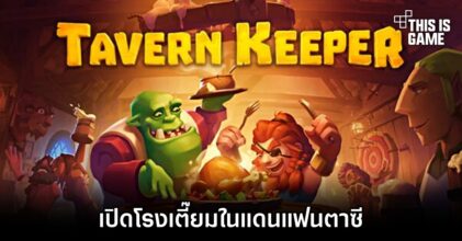 Tavern Keeper – เปิดโรงเตี๊ยมในแดนแฟนตาซี
