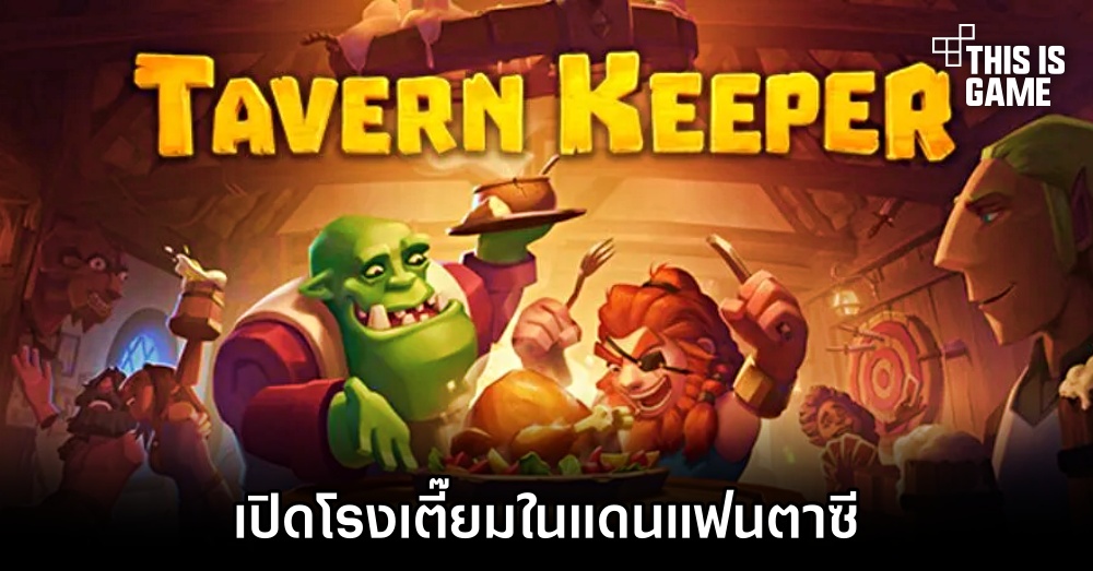 Tavern Keeper – เปิดโรงเตี๊ยมในแดนแฟนตาซี 1 Tavern Keeper – เปิดโรงเตี๊ยมในแดนแฟนตาซี